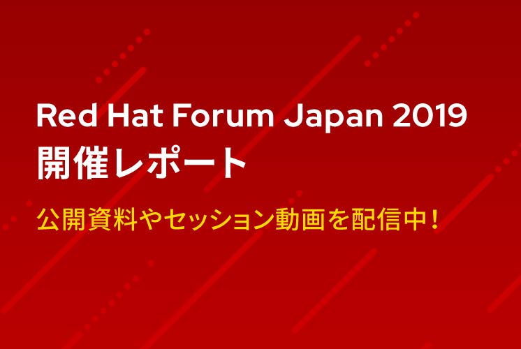 Red Hat Forum Japan 2019 開催レポート